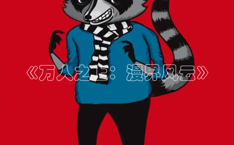 《万人之上：漫界风云》