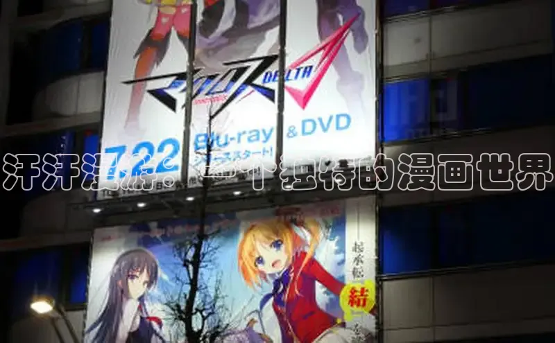 汗汗漫游：一个独特的漫画世界