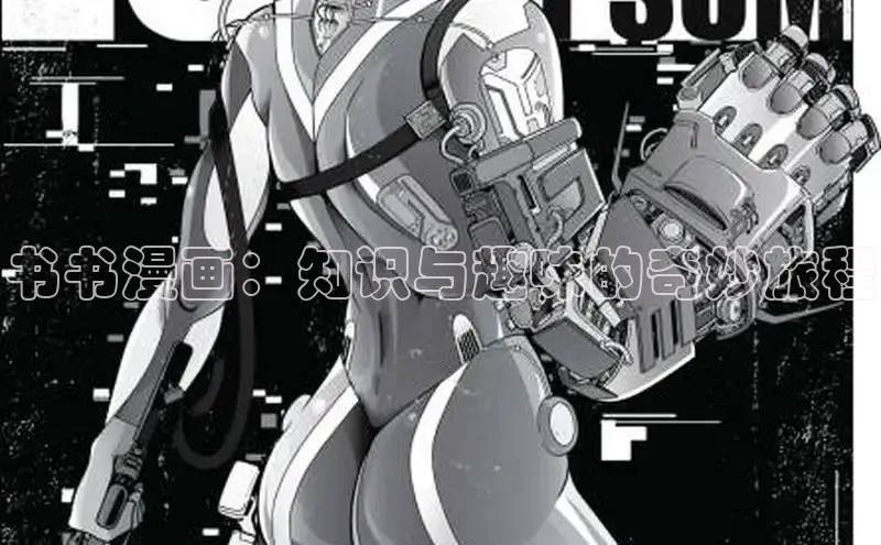 书书漫画：知识与趣味的奇妙旅程