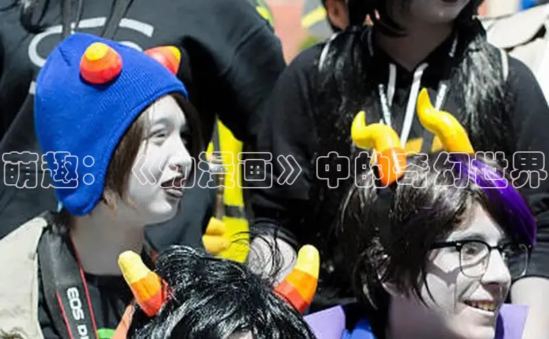 萌趣：《幼漫画》中的奇幻世界