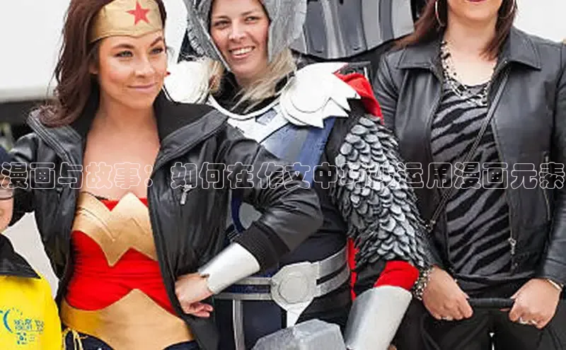 漫画与故事：如何在作文中巧妙运用漫画元素