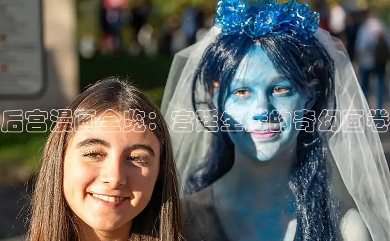 后宫漫画全览：宫廷生活的奇幻画卷