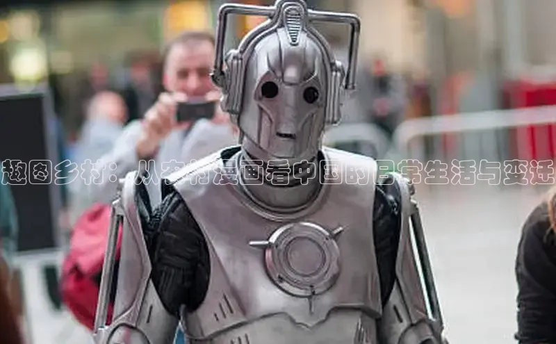 趣图乡村：从农村漫画看中国的日常生活与变迁