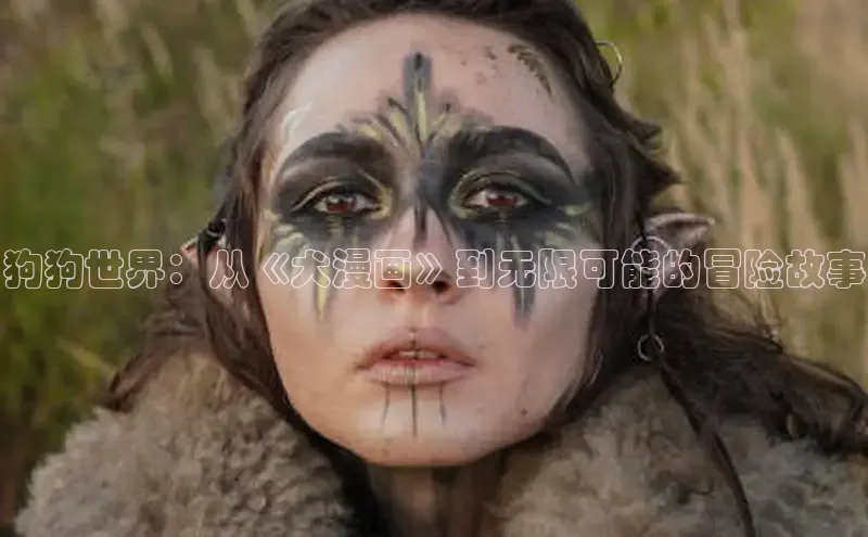 狗狗世界：从《犬漫画》到无限可能的冒险故事