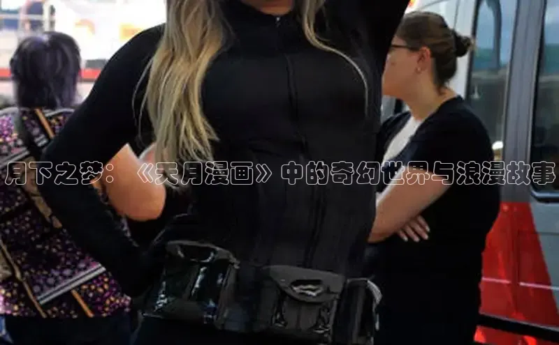 月下之梦：《天月漫画》中的奇幻世界与浪漫故事