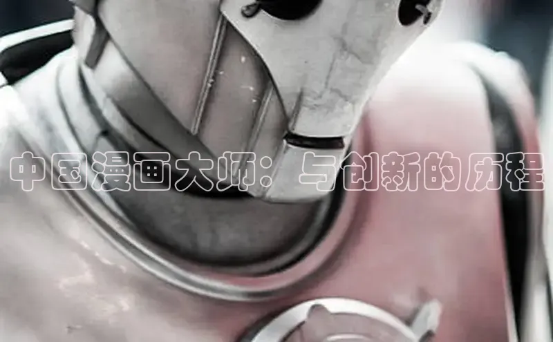 中国漫画大师：与创新的历程
