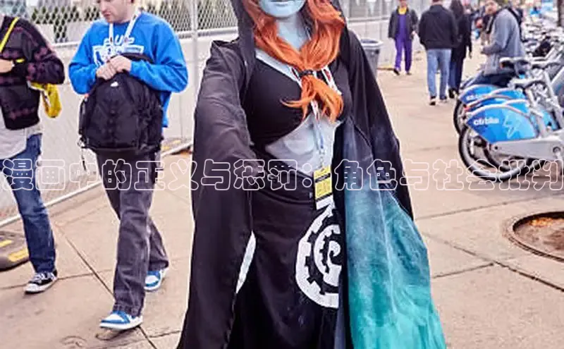 漫画中的正义与惩罚：角色与社会批判