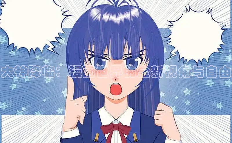 大神降临：漫画世界的全新视角与自由