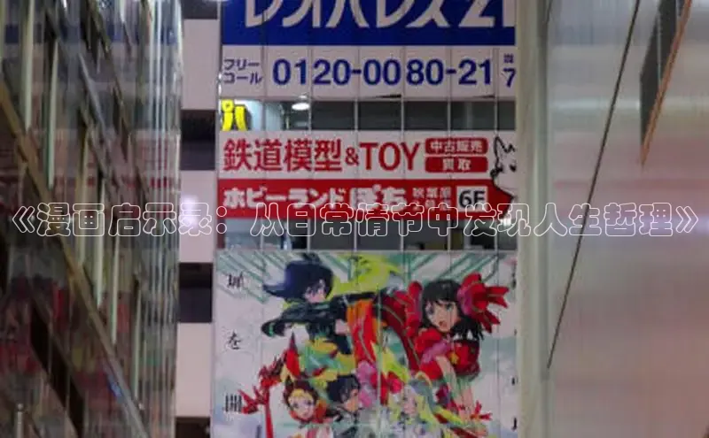 《漫画启示录：从日常情节中发现人生哲理》