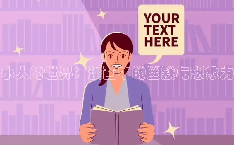 小人的世界：漫画中的幽默与想象力